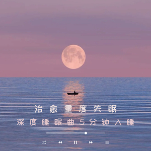 大海的思念（深度睡眠曲5分钟入睡）