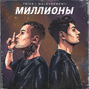Миллионы (Prod. by Money Flip)