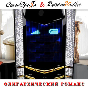 Олигархический романс