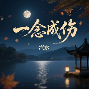 一念成伤