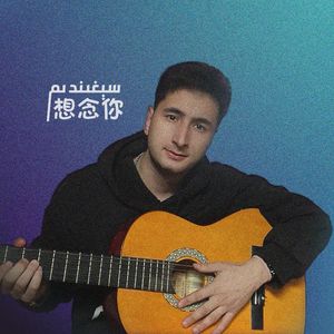 想念你-Sigindim