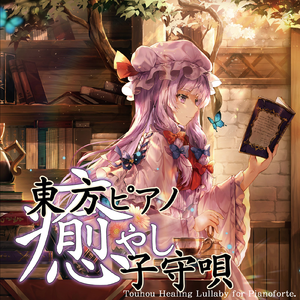パチュリーの魔法図書館 〜ピアノBGM〜（東方メドレー）