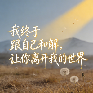 我终于跟自己和解，让你离开我的世界