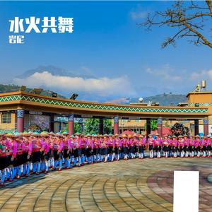 水火共舞【摇滚版】