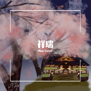 祥瑞