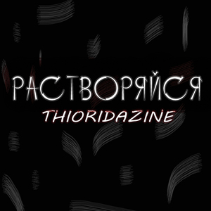 Растворяйся