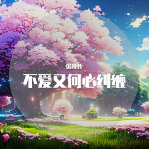 不爱又何必纠缠