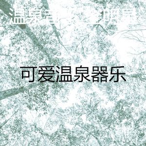 抚慰的松弛回忆