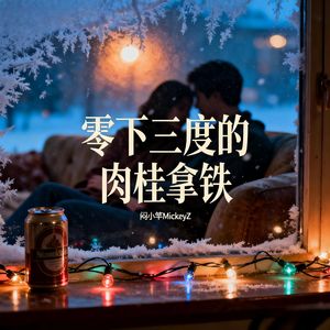 零下三度的肉桂拿铁（Pt.2）