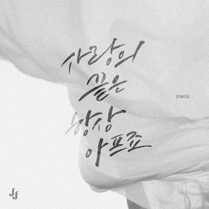 사랑의 끝은 항상 아프죠 (Inst.)