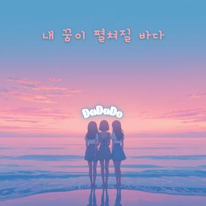 내 꿈이 펼쳐질 바다