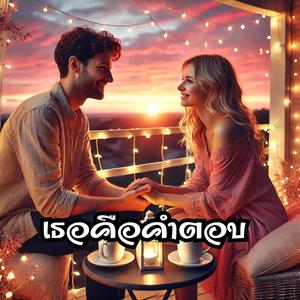 เธอคือคำตอบ