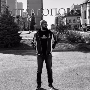 Ставрополь