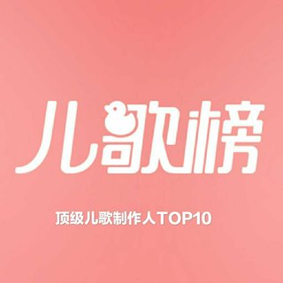顶级儿歌制作人TOP10榜单