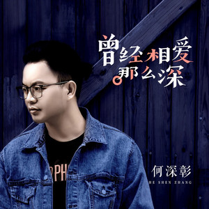 曾经相爱那么深