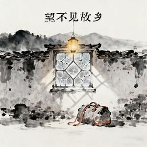 望不见故乡（空灵版）