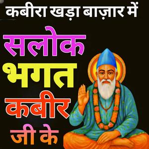 Kabir ji ki bani कबीर जी की बाणी कबीरा खड़ा बाजार में