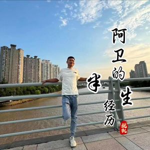 阿卫的半生经历