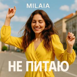 Не питаю