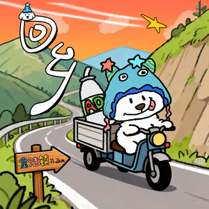 回乡谣