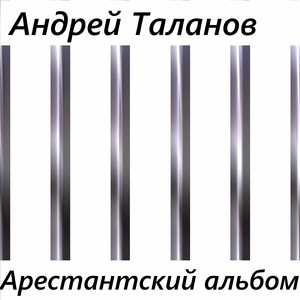 Арестантская