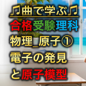 理科 物理_原子①_電子の発見と原子模型