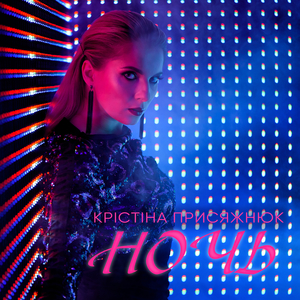 Ночь