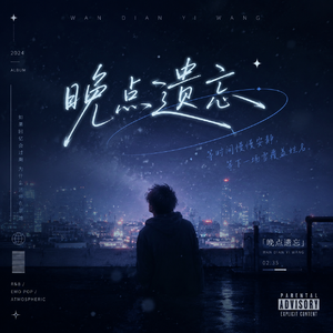 《晚点遗忘》