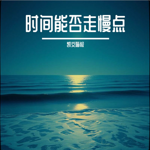 时间能否走慢点