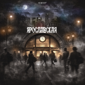 Ярославская