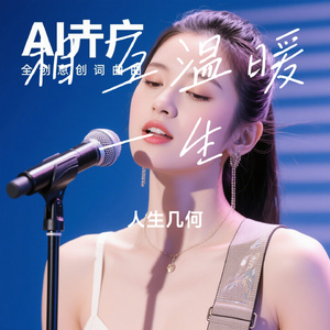 相互温暖一生