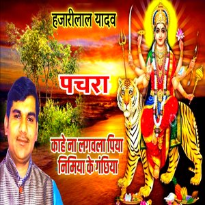 ॐ पचरा हजारीलाल यादव काहे ना लगवला पिया निमिया के गंछिया