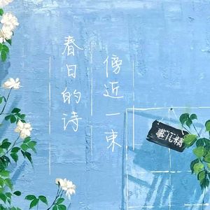 傍近一束春日的诗