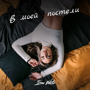 В моей постели