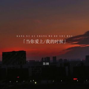 当你爱上我的时候