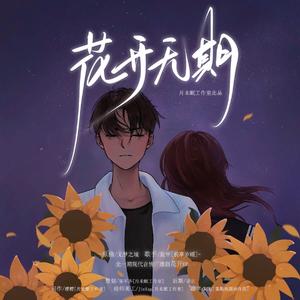 花开无期（和声版）