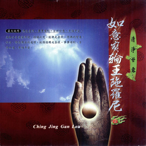 如意宝轮王陀罗尼