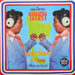 แผ่นดินของเรา