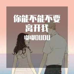 你能不能不要离开我（翻自 陈雅森）