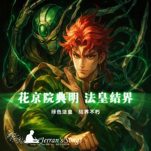 【JoJo的奇妙冒】《花京院典明．法皇結界》｜正義結界 × 星塵榮光｜靈魂共鳴！(Fan Creation)