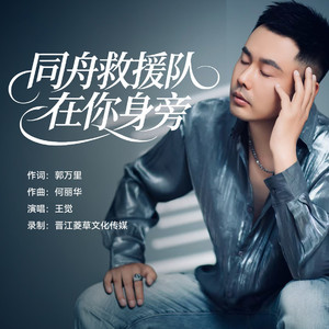同舟救援队在你身旁