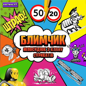 Блимчик Непосидюк з клану сурикатів. Випуск 4 (Про Хробака)