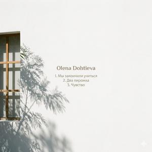 Мы закончили учиться.