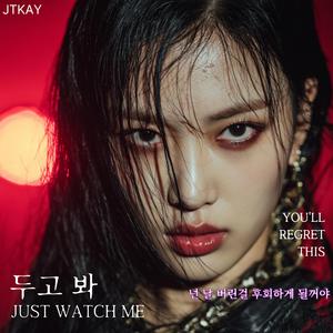 두고 봐 (JUST WATCH ME)