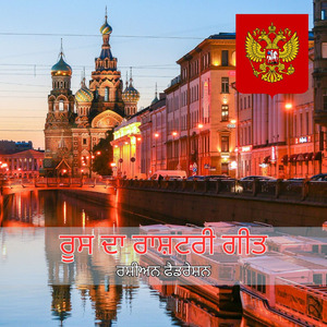 ਰੂਸ ਦਾ ਰਾਸ਼ਟਰੀ ਗੀਤ