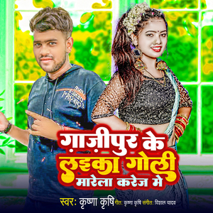 Ghazipur Ke Laika Goli Mare La Karej Me