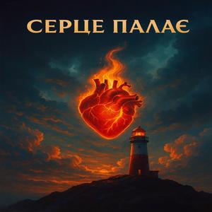 Серце палає