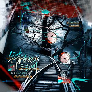 错轨之渊（《身份号019》原创同人曲）