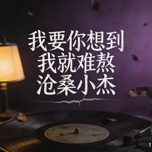 我要你想到我就难熬