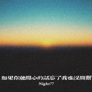 如果你能开心的话忘了我也没关系